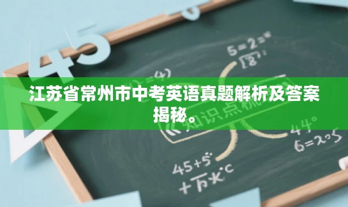 江苏省常州市中考英语真题解析及答案揭秘。