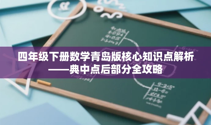 四年级下册数学青岛版核心知识点解析——典中点后部分全攻略 四年级下册数学青岛版核心知识点解析——典中点后部分全攻略