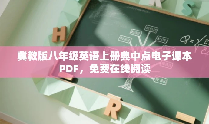 冀教版八年级英语上册典中点电子课本PDF，免费在线阅读