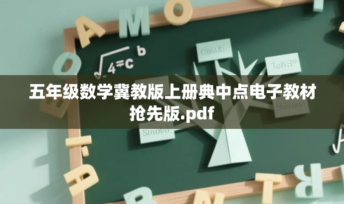 五年级数学冀教版上册典中点电子教材抢先版.pdf 五年级数学冀教版上册典中点电子教材抢先版.pdf