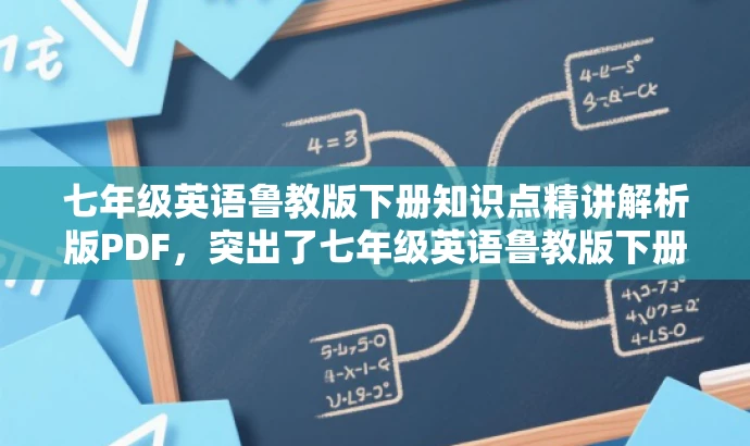 七年级英语鲁教版下册知识点精讲解析版PDF，突出了七年级英语鲁教版下册的核心内容，同时强调了知识点的详细讲解和解析，对于需要学习该领域的学生和教师有一定的吸引力。