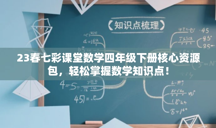 23春七彩课堂数学四年级下册核心资源包,轻松掌握数学知识点! 23春七彩课堂数学四年级下册核心资源包,轻松掌握数学知识点!
