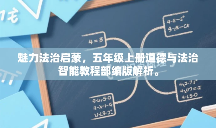 魅力法治启蒙,五年级上册道德与法治智能教程部编版解析。 魅力法治启蒙,五年级上册道德与法治智能教程部编版解析。