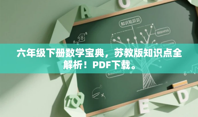 六年级下册数学宝典,苏教版知识点全解析!PDF下载。 六年级下册数学宝典,苏教版知识点全解析!PDF下载。