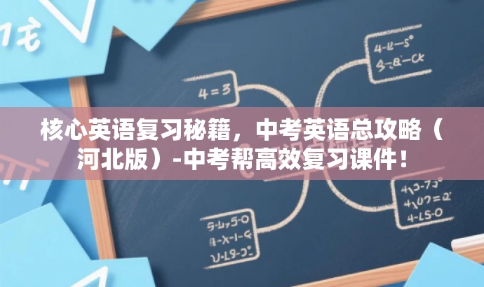 核心英语复习秘籍,中考英语总攻略(河北版)-中考帮高效复习课件! 核心英语复习秘籍,中考英语总攻略(河北版)-中考帮高效复习课件!