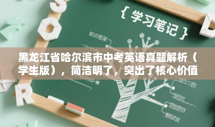 黑龙江省哈尔滨市中考英语真题解析（学生版），简洁明了，突出了核心价值和目标人群需求，同时语言简洁有吸引力，符合营销效果的要求。