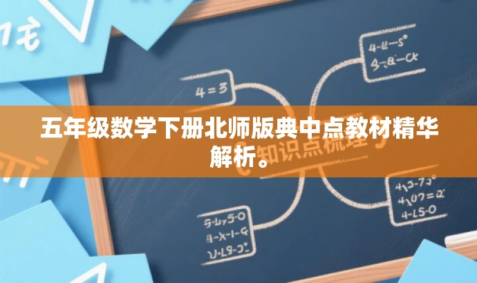 五年级数学下册北师版典中点教材精华解析。 五年级数学下册北师版典中点教材精华解析。