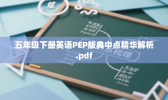 五年级下册英语PEP版典中点精华解析.pdf 五年级下册英语PEP版典中点精华解析.pdf