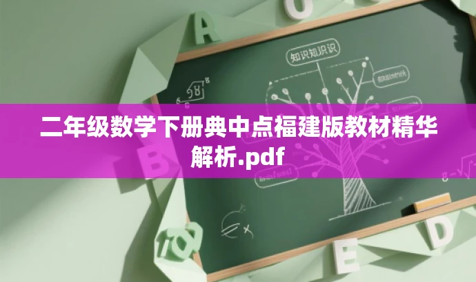 二年级数学下册典中点福建版教材精华解析.pdf 二年级数学下册典中点福建版教材精华解析.pdf