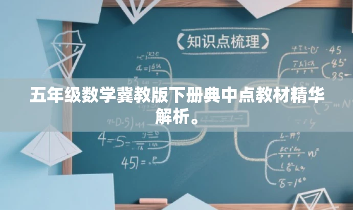 五年级数学冀教版下册典中点教材精华解析。 五年级数学冀教版下册典中点教材精华解析。