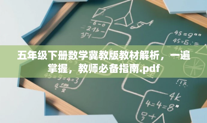 五年级下册数学冀教版教材解析，一遍掌握，教师必备指南.pdf