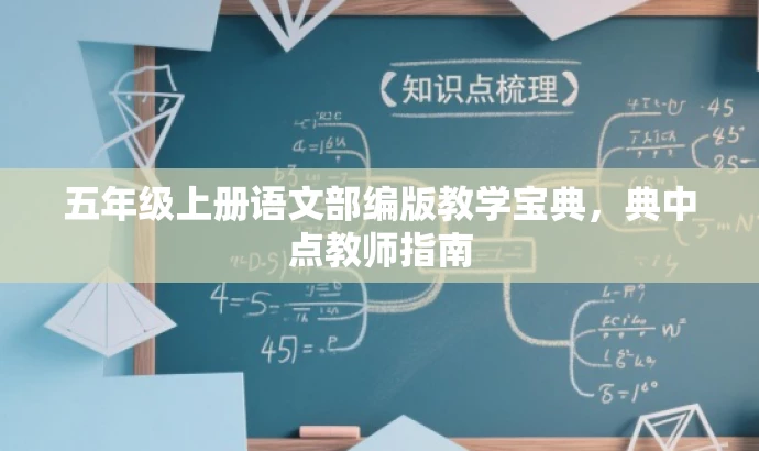 五年级上册语文部编版教学宝典,典中点教师指南 五年级上册语文部编版教学宝典,典中点教师指南