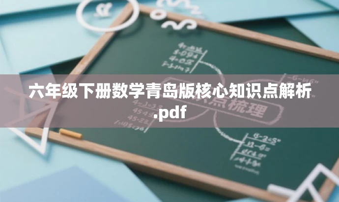 六年级下册数学青岛版核心知识点解析.pdf 六年级下册数学青岛版核心知识点解析.pdf