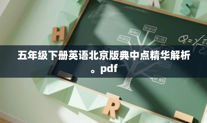 五年级下册英语北京版典中点精华解析。pdf 五年级下册英语北京版典中点精华解析。pdf