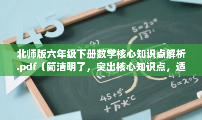 北师版六年级下册数学核心知识点解析.pdf(简洁明了,突出核心知识点,适合学生和家长需求) 北师版六年级下册数学核心知识点解析.pdf(简洁明了,突出核心知识点,适合学生和家长需求)
