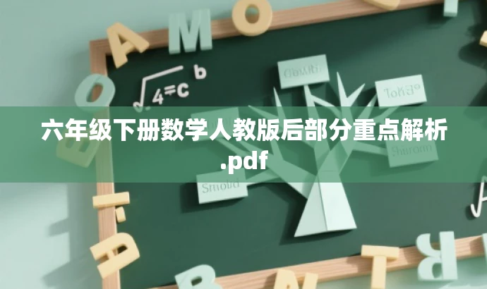 六年级下册数学人教版后部分重点解析.pdf 六年级下册数学人教版后部分重点解析.pdf