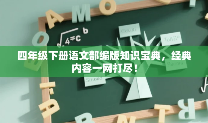 四年级下册语文部编版知识宝典，经典内容一网打尽！
