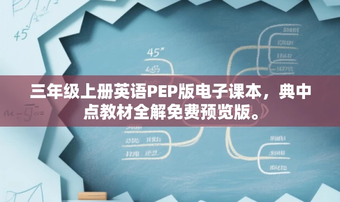 三年级上册英语PEP版电子课本,典中点教材全解免费预览版。 三年级上册英语PEP版电子课本,典中点教材全解免费预览版。