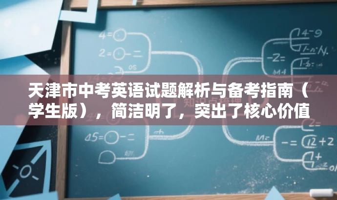 天津市中考英语试题解析与备考指南(学生版),简洁明了,突出了核心价值和目标人群需求,同时使用了有吸引力的语言来吸引学生的关注。 天津市中考英语试题解析与备考指南(学生版),简洁明了,突出了核心价值和目标人群需求,同时使用了有吸引力的语言来吸引学生的关注。