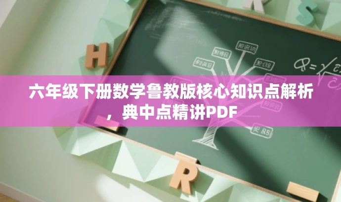 六年级下册数学鲁教版核心知识点解析,典中点精讲PDF 六年级下册数学鲁教版核心知识点解析,典中点精讲PDF