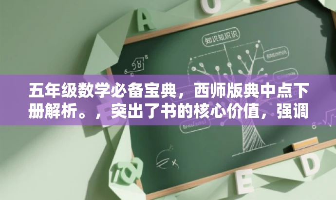 五年级数学必备宝典，西师版典中点下册解析。，突出了书的核心价值，强调五年级数学必备，同时使用了吸引眼球的语言，如宝典、解析，以吸引目标人群的注意力。