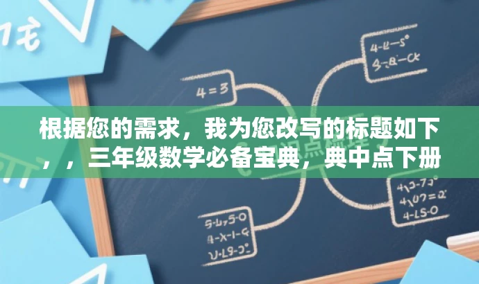 根据您的需求,我为您改写的标题如下,,三年级数学必备宝典,典中点下册青岛五四制解析。,突出了三年级数学必备宝典的核心价值,同时提到了典中点下册青岛五四制解析,能够吸引目标人群的注意力,提高点击率。 根据您的需求,我为您改写的标题如下,,三年级数学必备宝典,典中点下册青岛五四制解析。,突出了三年级数学必备宝典的核心价值,同时提到了典中点下册青岛五四制解析,能够吸引目标人群的注意力,提高点击率。