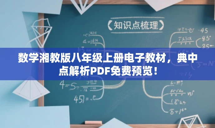 数学湘教版八年级上册电子教材,典中点解析PDF免费预览! 数学湘教版八年级上册电子教材,典中点解析PDF免费预览!