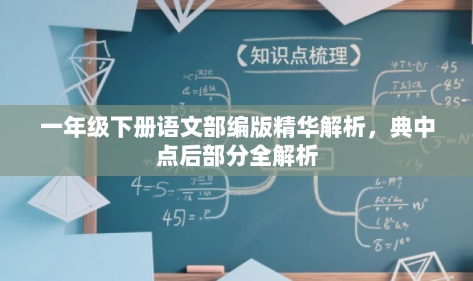 一年级下册语文部编版精华解析,典中点后部分全解析 一年级下册语文部编版精华解析,典中点后部分全解析