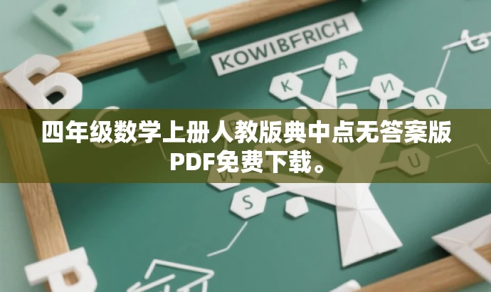 四年级数学上册人教版典中点无答案版PDF免费下载。 四年级数学上册人教版典中点无答案版PDF免费下载。