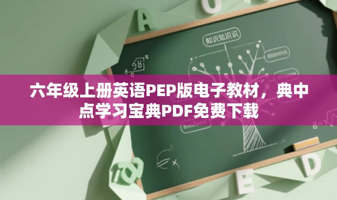 六年级上册英语PEP版电子教材,典中点学习宝典PDF免费下载 六年级上册英语PEP版电子教材,典中点学习宝典PDF免费下载