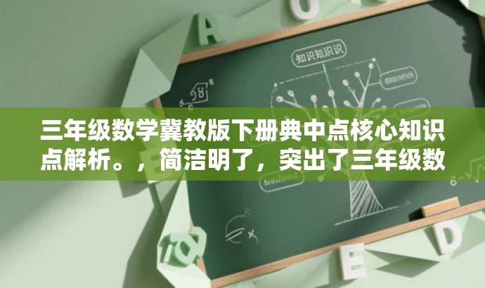 三年级数学冀教版下册典中点核心知识点解析。，简洁明了，突出了三年级数学冀教版下册典中点的核心知识点，能够吸引学生和家长的注意力，符合营销效果的要求。