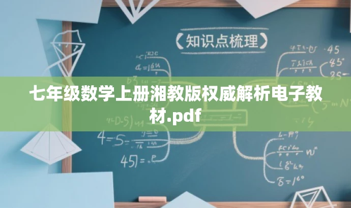 七年级数学上册湘教版权威解析电子教材.pdf 七年级数学上册湘教版权威解析电子教材.pdf