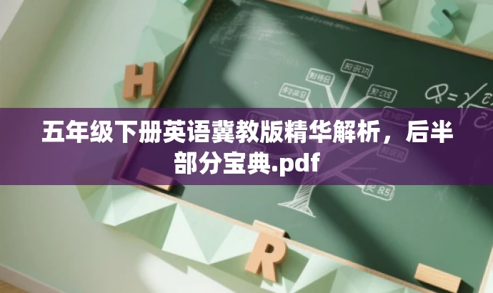 五年级下册英语冀教版精华解析,后半部分宝典.pdf 五年级下册英语冀教版精华解析,后半部分宝典.pdf