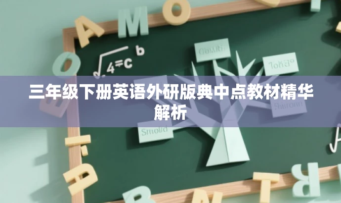 三年级下册英语外研版典中点教材精华解析 三年级下册英语外研版典中点教材精华解析