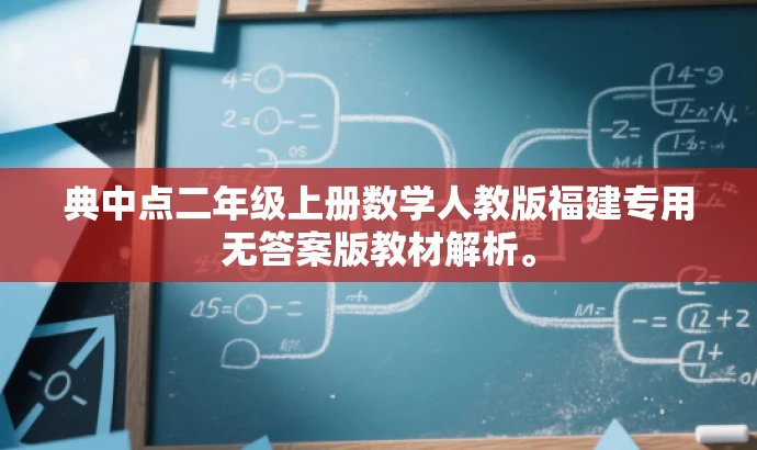 典中点二年级上册数学人教版福建专用无答案版教材解析。 典中点二年级上册数学人教版福建专用无答案版教材解析。