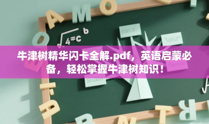 牛津树精华闪卡全解.pdf，英语启蒙必备，轻松掌握牛津树知识！