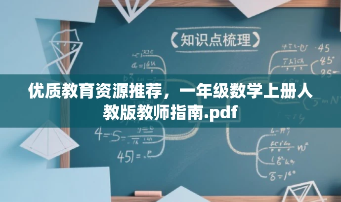 优质教育资源推荐,一年级数学上册人教版教师指南.pdf 优质教育资源推荐,一年级数学上册人教版教师指南.pdf