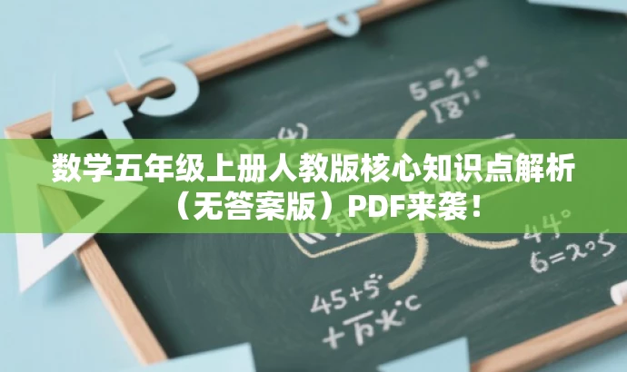 数学五年级上册人教版核心知识点解析（无答案版）PDF来袭！