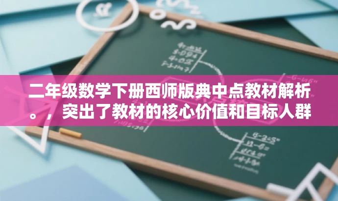 二年级数学下册西师版典中点教材解析。,突出了教材的核心价值和目标人群需求,同时语言简洁明了,具有吸引力。 二年级数学下册西师版典中点教材解析。,突出了教材的核心价值和目标人群需求,同时语言简洁明了,具有吸引力。
