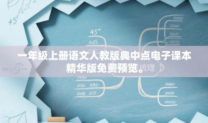 一年级上册语文人教版典中点电子课本精华版免费预览。 一年级上册语文人教版典中点电子课本精华版免费预览。