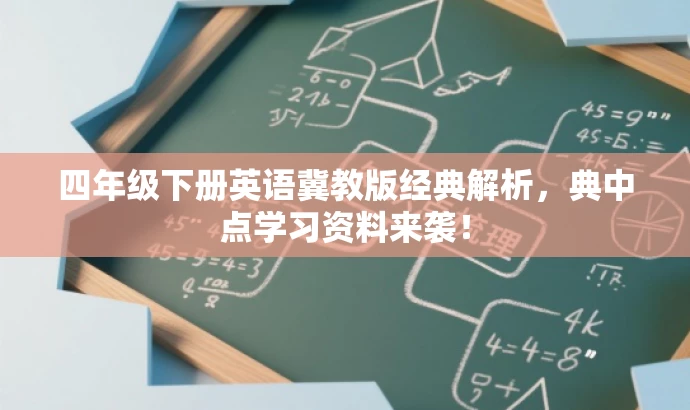四年级下册英语冀教版经典解析，典中点学习资料来袭！