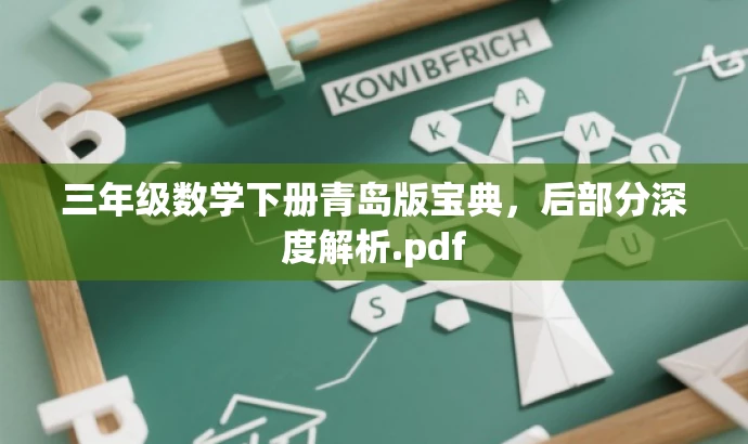 三年级数学下册青岛版宝典,后部分深度解析.pdf 三年级数学下册青岛版宝典,后部分深度解析.pdf