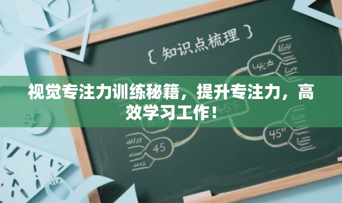 视觉专注力训练秘籍,提升专注力,高效学习工作! 视觉专注力训练秘籍,提升专注力,高效学习工作!