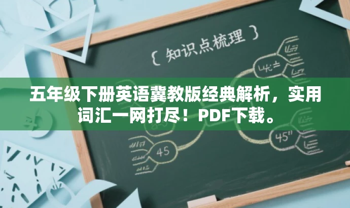 五年级下册英语冀教版经典解析,实用词汇一网打尽!PDF下载。 五年级下册英语冀教版经典解析,实用词汇一网打尽!PDF下载。