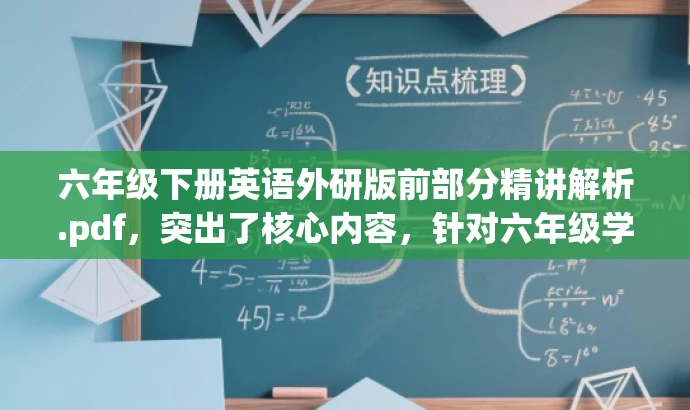 六年级下册英语外研版前部分精讲解析.pdf,突出了核心内容,针对六年级学生使用外研版英语教材的需求,强调了对教材前部分的详细解析和精讲,能够吸引学生和家长的注意力。 六年级下册英语外研版前部分精讲解析.pdf,突出了核心内容,针对六年级学生使用外研版英语教材的需求,强调了对教材前部分的详细解析和精讲,能够吸引学生和家长的注意力。