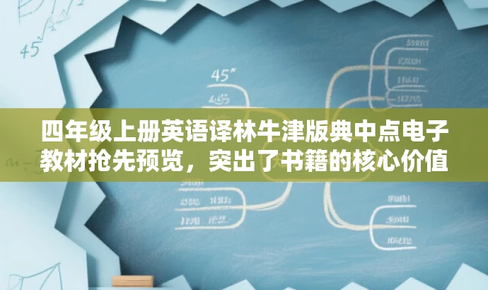 四年级上册英语译林牛津版典中点电子教材抢先预览,突出了书籍的核心价值(英语教材),同时提到了目标人群(四年级学生),并使用抢先预览来吸引读者的注意力。 四年级上册英语译林牛津版典中点电子教材抢先预览,突出了书籍的核心价值(英语教材),同时提到了目标人群(四年级学生),并使用抢先预览来吸引读者的注意力。