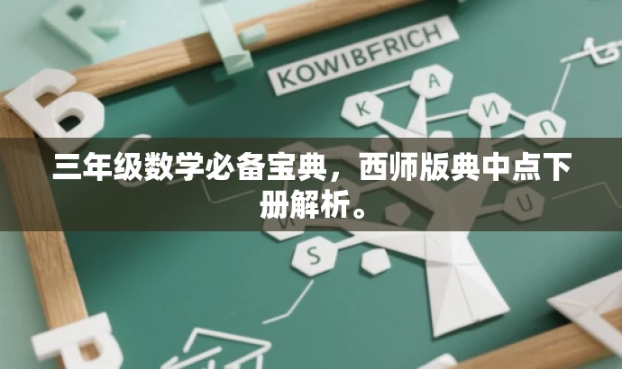 三年级数学必备宝典,西师版典中点下册解析。 三年级数学必备宝典,西师版典中点下册解析。