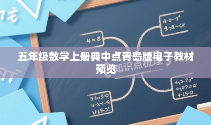 五年级数学上册典中点青岛版电子教材预览 五年级数学上册典中点青岛版电子教材预览