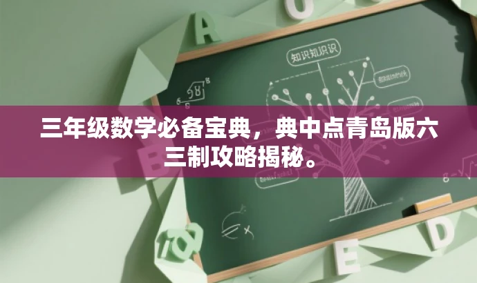 三年级数学必备宝典,典中点青岛版六三制攻略揭秘。 三年级数学必备宝典,典中点青岛版六三制攻略揭秘。