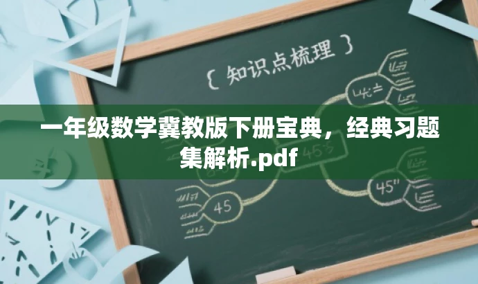 一年级数学冀教版下册宝典,经典习题集解析.pdf 一年级数学冀教版下册宝典,经典习题集解析.pdf